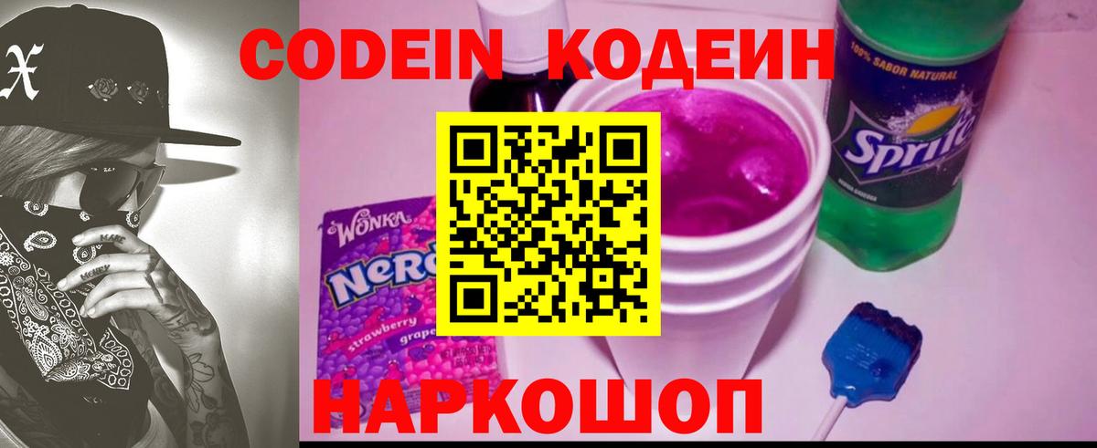 Кодеин напиток Lean (лин)  Вход с VPN  Кодеиновый сироп Lean Purple Drank  Петропавловск-Камчатский 